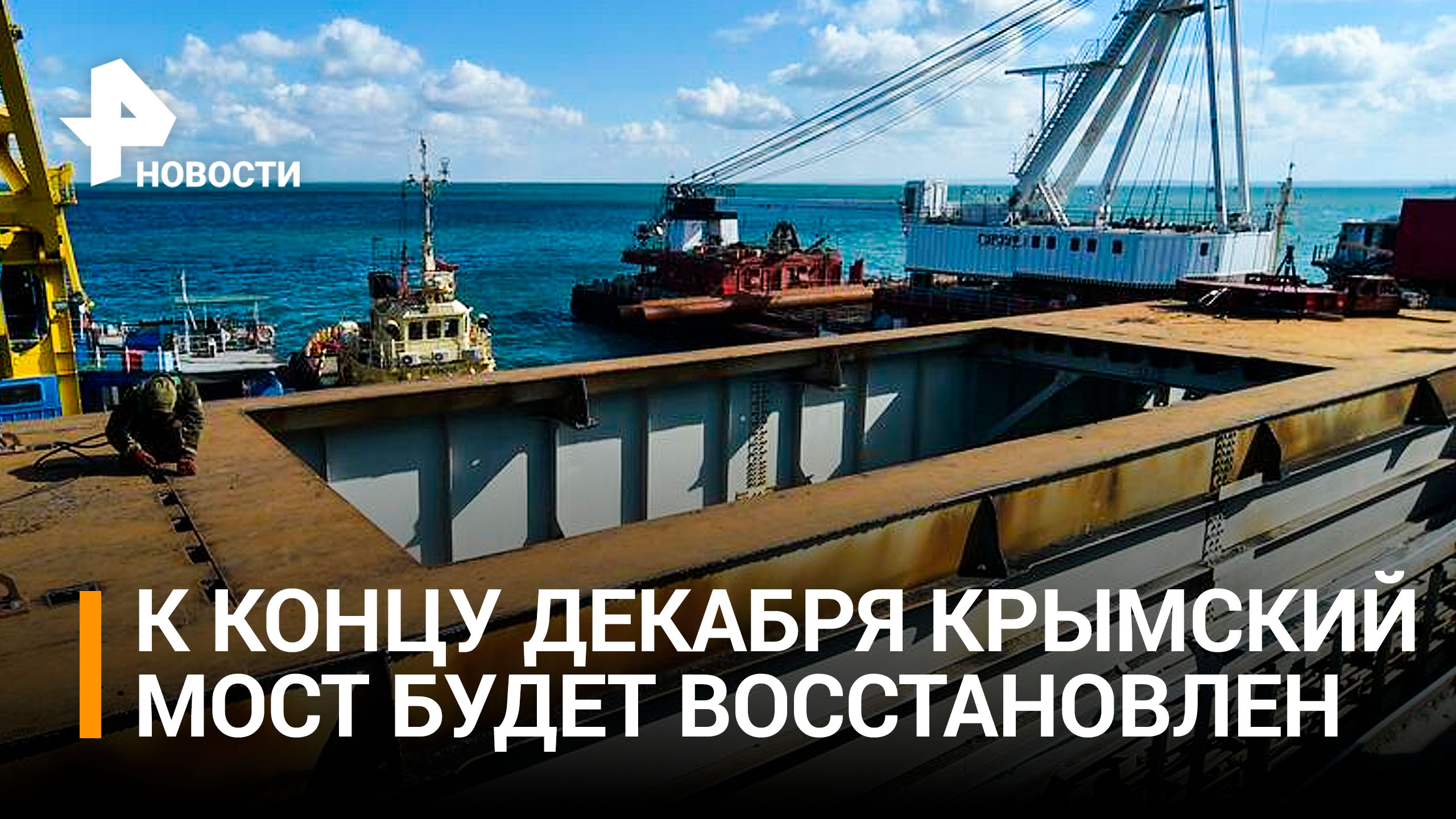 На Крымском мосту готовятся к монтажу новых пролетов / РЕН Новости