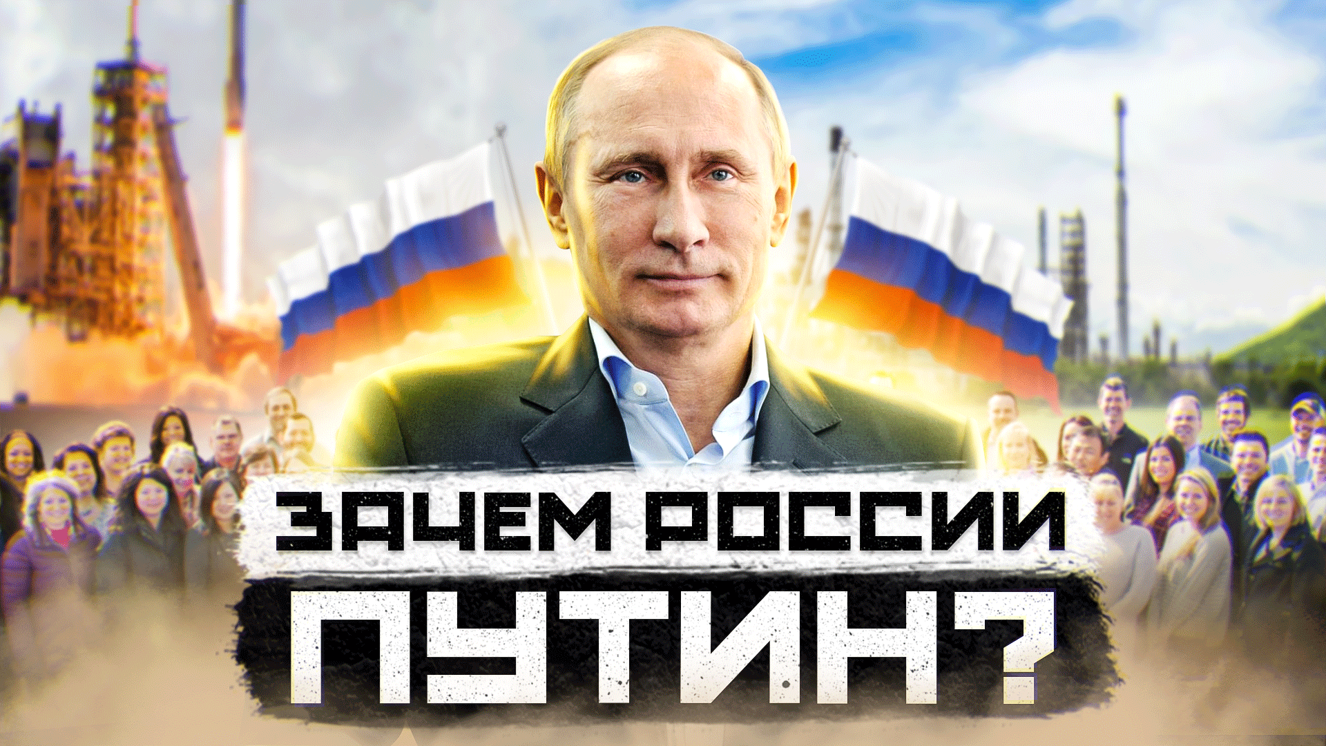 ?"Знает каждый демократ - Это Путин виноват!"