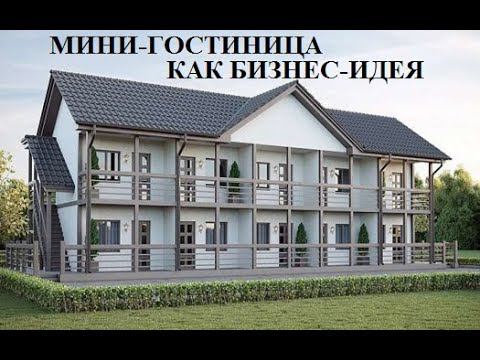МИНИ ГОСТИНИЦА как БИЗНЕС ПРОЕКТ!!! Сколько окупается гостиница!