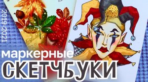 обзор на маркерные скетчбуки #риналим