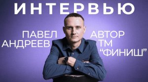 Интервью Павла Андреева