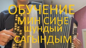 ОБУЧЕНИЕ на баяне МИН СИНЕ ШУНДЫЙ САГЫНДЫМ Айдар Файзрахманов