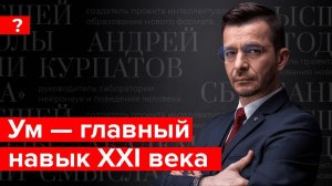 Что такое «мягкие навыки»? Андрей Курпатов отвечает на вопросы подписчиков