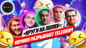 Круги на полях | Комики ТНТ шутят видеокружочками в Telegram