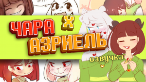 Один кулон для двух сердец |ЧАРИЕЛЬ #1| Undertale comics mix