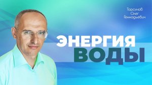Очищение водой: температура и продолжительность (Торсунов О. Г.)
