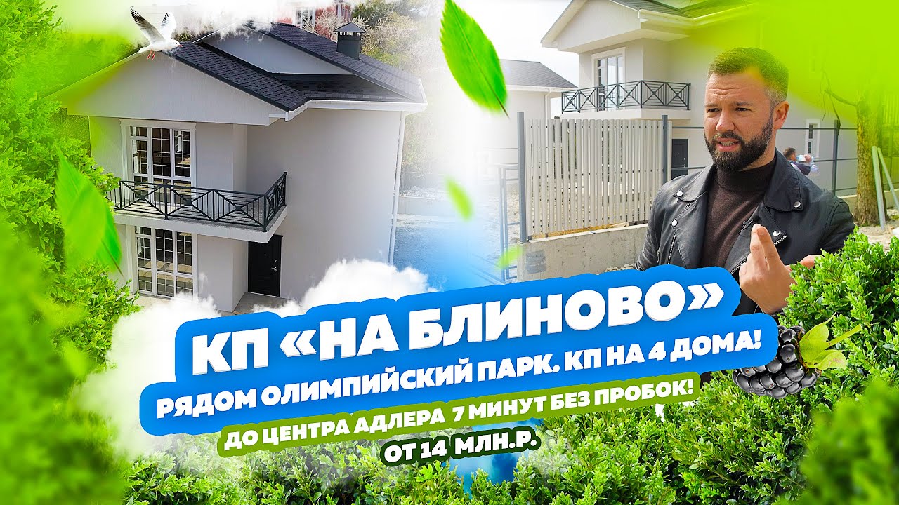 КП «На Блинова». Купить дом в Адлере  Олимпийский парк виден из окна, море. 4 дома. Есть чердак ?