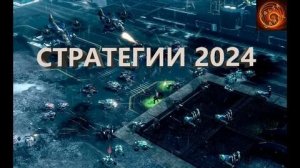 14 НОВЫХ игр СТРАТЕГИЙ, в 2024
