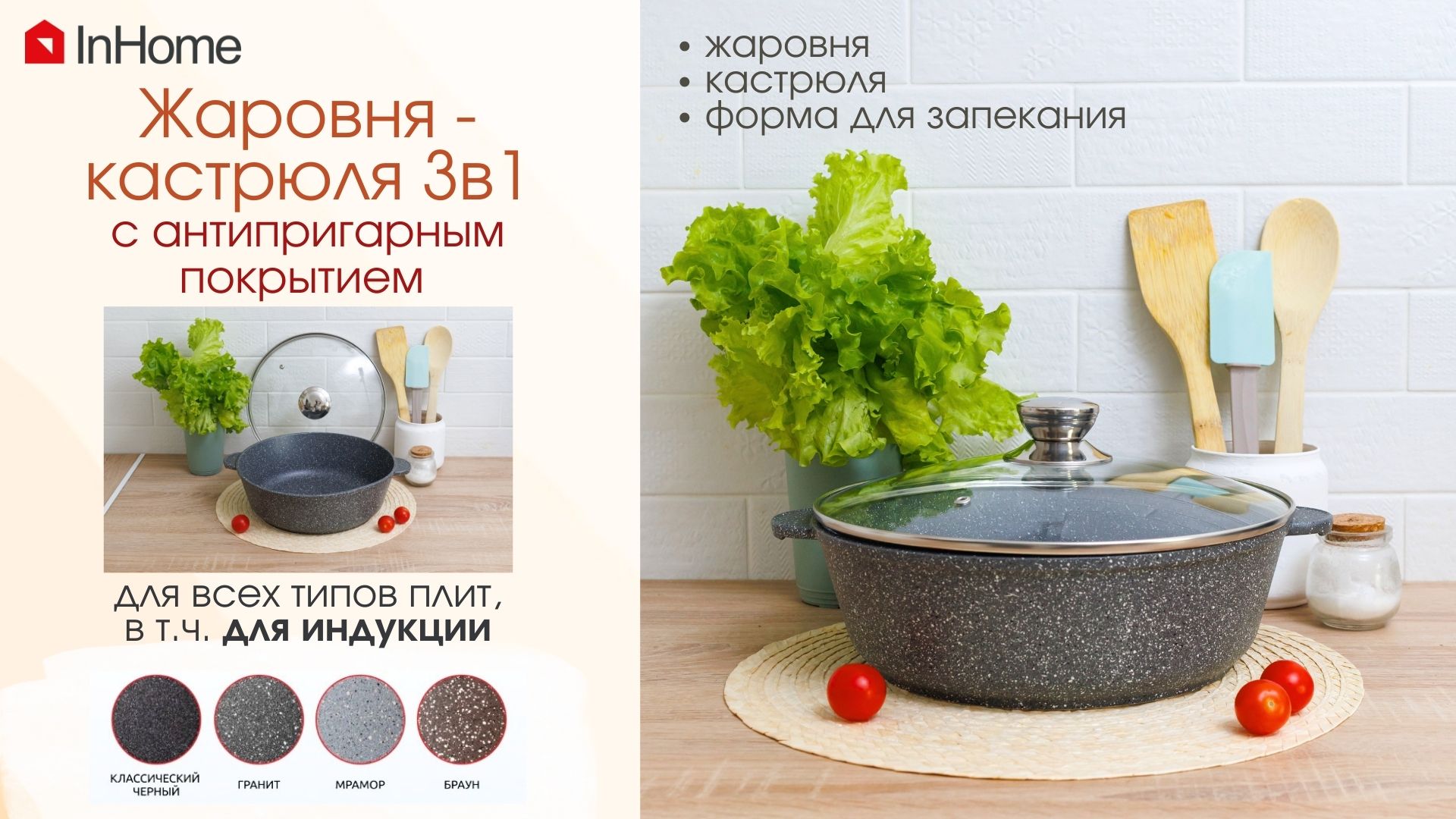 Жаровня - кастрюля InHome ИНДУКЦИЯ 3в1с антипригарным покрытием, для всех типов плит (+ индукционных