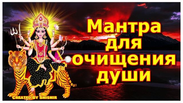 Мантра для очищения души