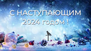 От всей души поздравляем Вас с наступающим 2024 годом!