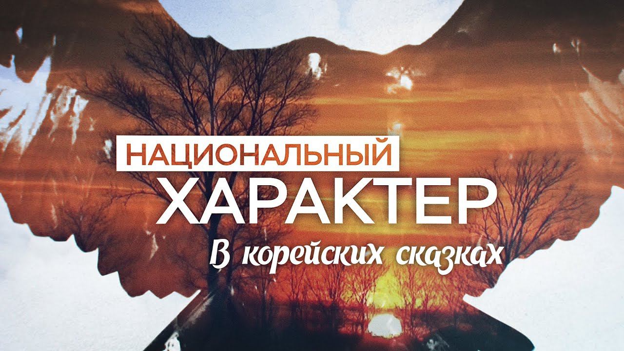 «Национальный характер в сказках». Корейцы (20.09.21)