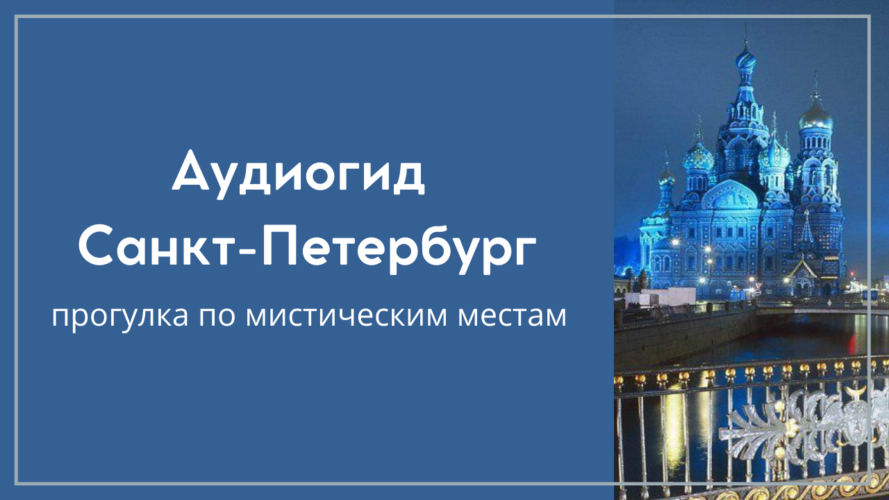 Аудиогид по санкт петербургу. Презентация загадочная прогулка по Санкт-Петербургу.