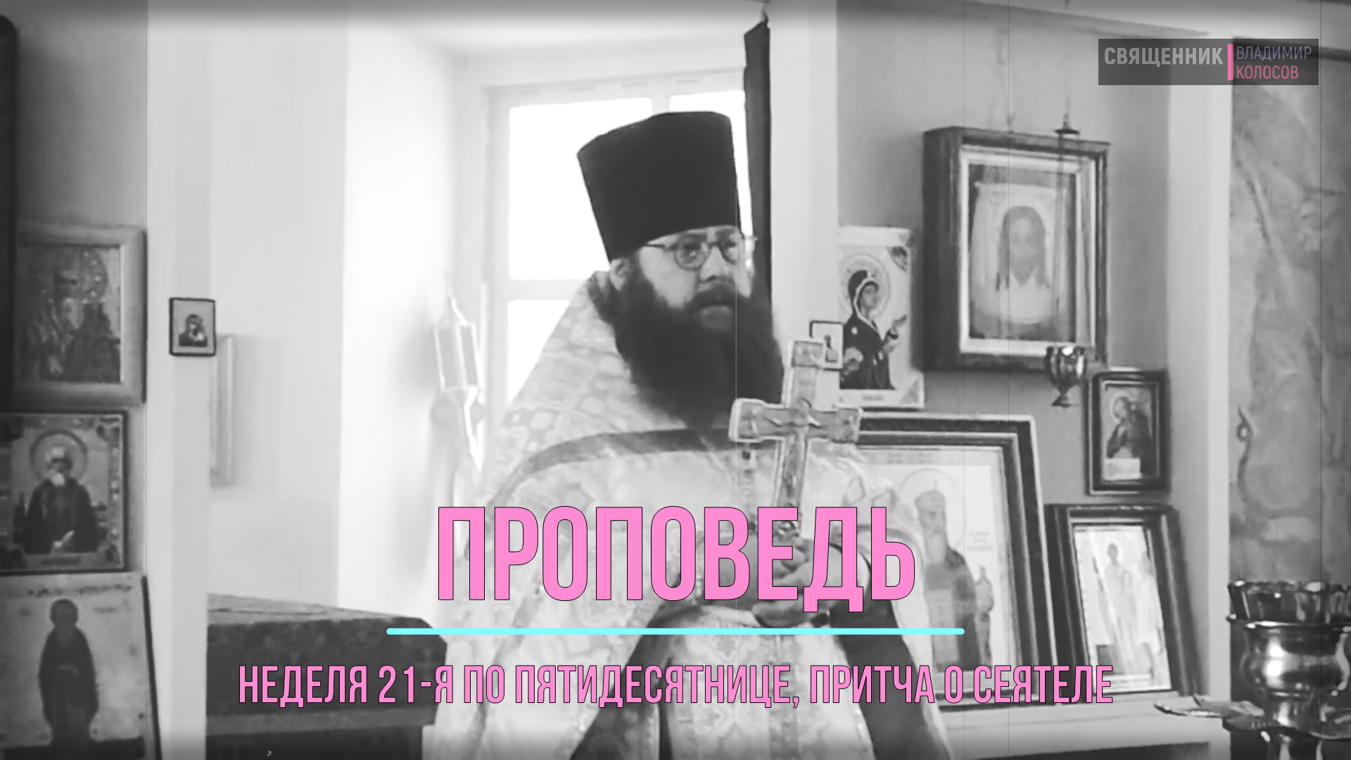 ПРОПОВЕДЬ. 21-я по Пятидесятнице, притча о сеятеле, прот. Владимир Колосов, 2016.