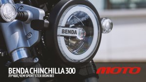 Benda Chinchilla 300 - лучше, чем Sportster Iron 883 Обзор и тест от Дениса Панфёрова