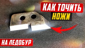 Как наточить ножи на ледобур самому