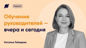 Обучение руководителей — вчера и сегодня · Подкаст