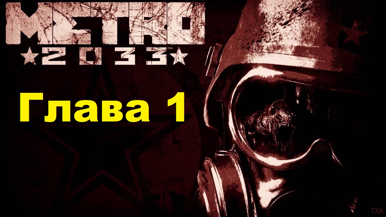 METRO 2033 REDUX. Прохождение игры. Глава 1: В путь (Без комментариев)