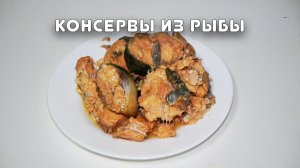 Консервы из рыбы.  Серия "Быстрые рецепты" #14