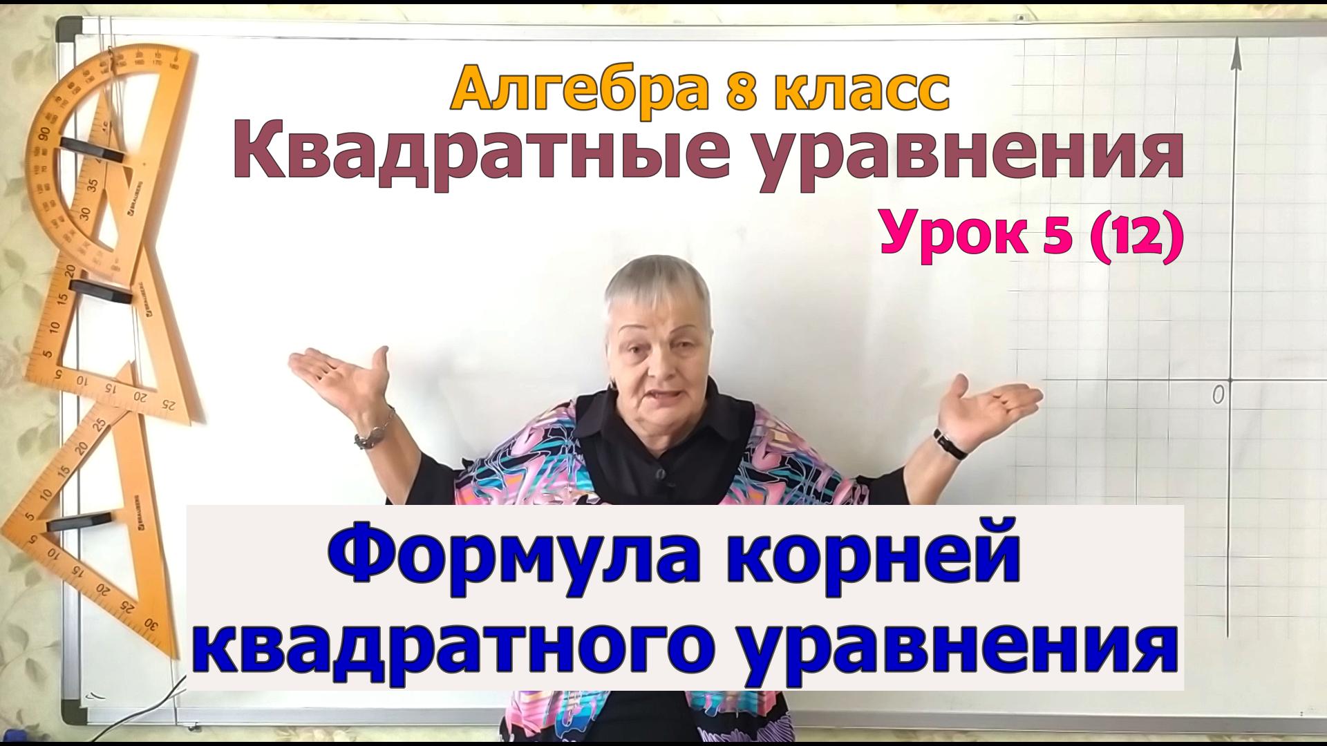 Формула корней квадратного уравнения. Алгебра 8 класс