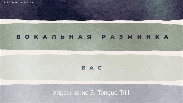 МАСТЕРСКАЯ ВОКАЛА - Вокальная разминка (БАС)