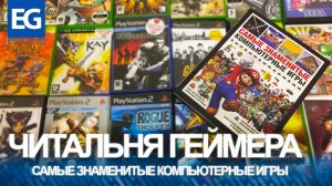 Самые Знаменитые Компьютерные Игры - Обзор