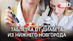 Таблетки от сахарного диабета вместо укола разработаны в России. Больше никаких шприцов с инсулином