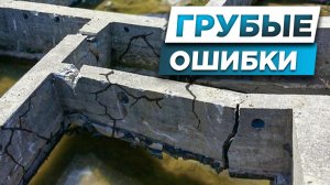 ОШИБКИ ФУНДАМЕНТА |Типичные ошибки ленточного фундамента