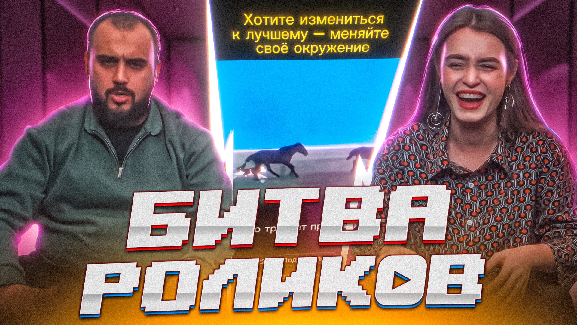 БИТВА РОЛИКОВ | 2 РАУНД | ВЛАДА И ДАТО