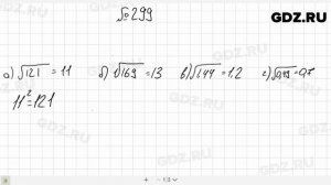 № 299- Алгебра 8 класс Макарычев