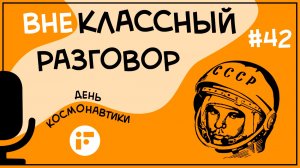 День Космонавтики для нашей страны - день особой гордости.