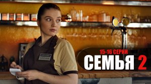 Семья 2 сезон 15-16 серия (2023) Комедия ТНТ // сюжет // дата выхода