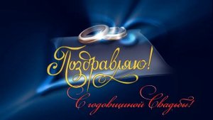 Футаж HD бесплатно -Поздравление  с годовщиной свадьбы!