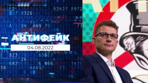 АнтиФейк. Выпуск от 04.08.2022