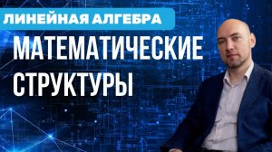 Что такое математические структуры? Душкин объяснит