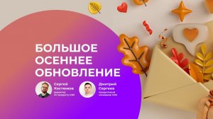 БОЛЬШОЕ ОСЕННЕЕ ОБНОВЛЕНИЕ 2022 | СЕРГЕЙ КОСТЮЖОВ И ДМИТРИЙ СЕРГЕЕВ