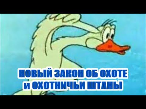 Новые правила для охоты... и штаны для охоты