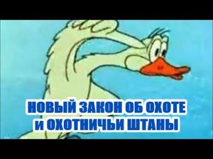 Новые правила для охоты... и штаны для охоты