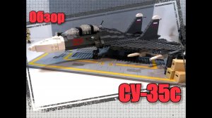 Лего самоделка: ЛЕГО Истребитель СУ-35с .Обзор