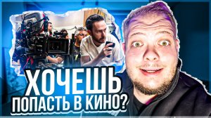 ХОЧЕШЬ СНИМАТЬСЯ В КИНО? КАК?