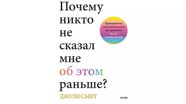 Джули смит почему никто не сказал. Книги по психологии инструменты. Джули смит почему никто не сказал. Почему никто не сказал мне об этом раньше джули смит книга. Джули смит день воина.