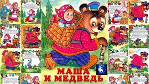 Аудиосказка. Маша и медведь