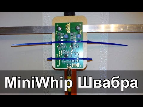 Антенна MiniWhip ШВАБРА смотреть онлайн