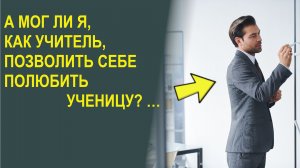 Первая любовь. Приятные воспоминания или нет…