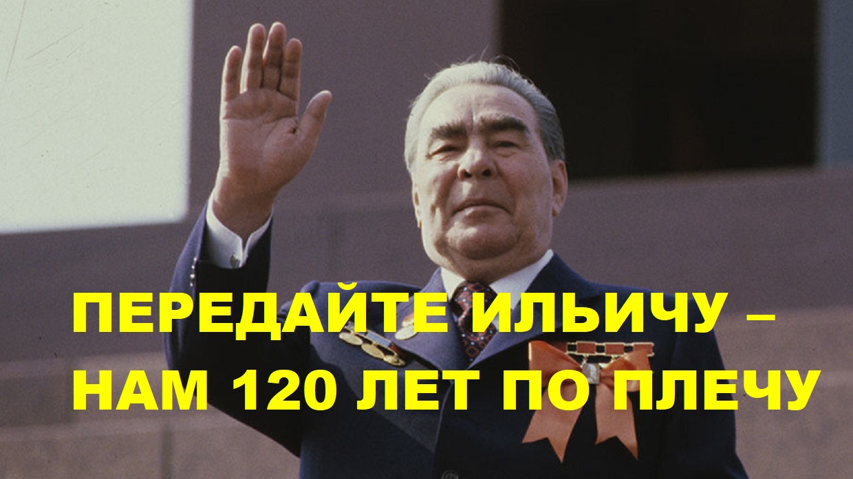 Передайте ильичу нам и десять по плечу. Передайте Ильичу нам и десять. Передайте Ильичу нам и 10 по плечу. Передайте Ильичу. Передайте Ильичу нам и десять по плечу текст.