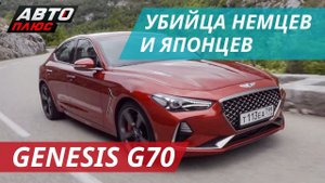 Тест Hyundai Genesis G70. Как скоро все пересядут c Тойота и БМВ? | Наши тесты