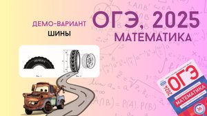 Решаем демоверсию ОГЭ 2025 по математике