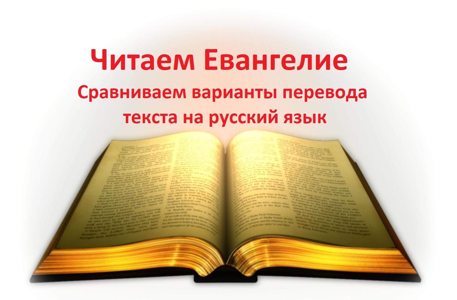 Евангелие глава 1 читать на русском языке. Глава Евангелия 11. Евангелие глава 20.