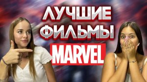 8 САМЫХ СУПЕРГЕРОЙСКИХ ФИЛЬМОВ ОТ MARVEL