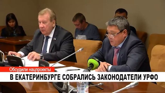 В ЕКАТЕРИНБУРГЕ СОБРАЛИСЬ ЗАКОНОДАТЕЛИ УРФО смотреть онлайн